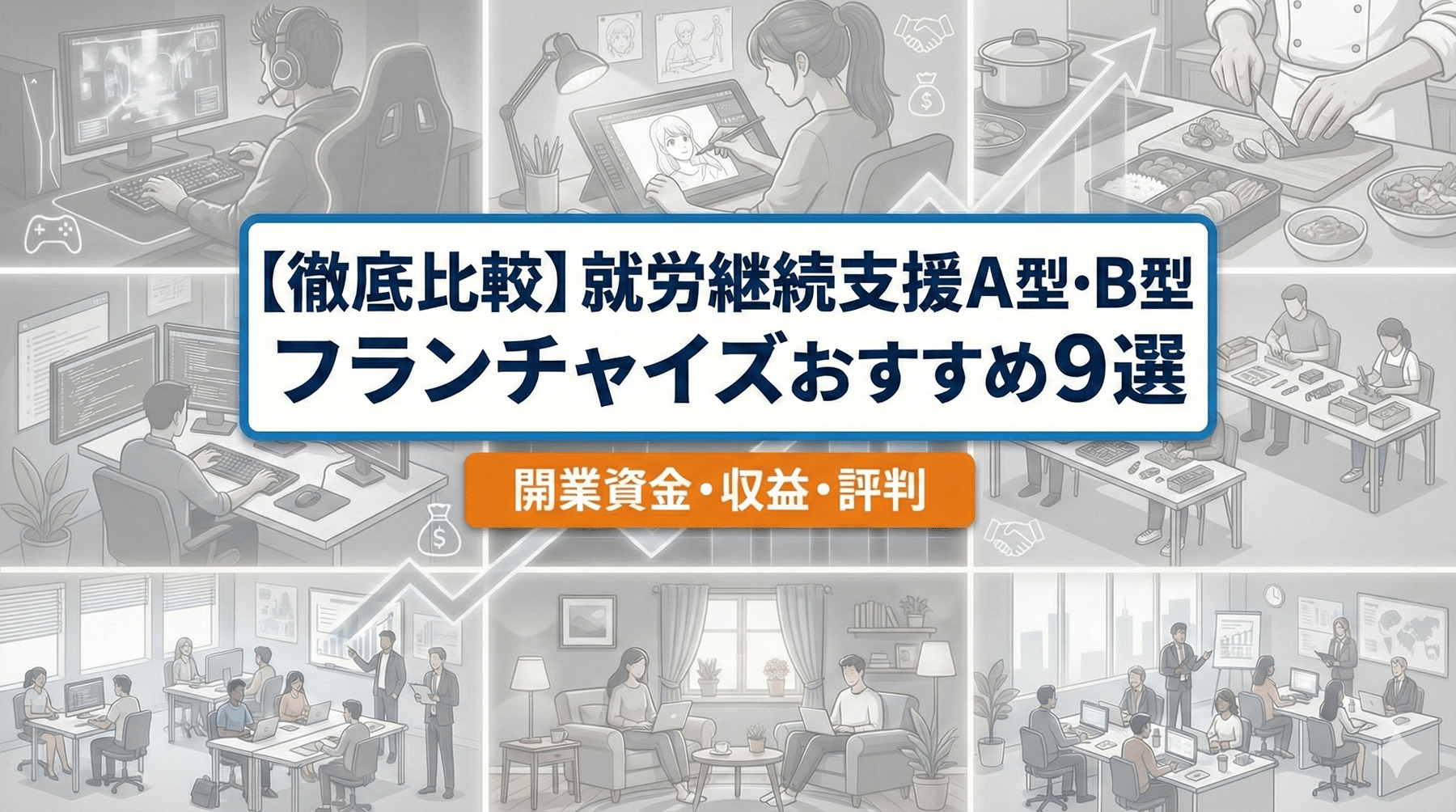 フランチャイズ9選
